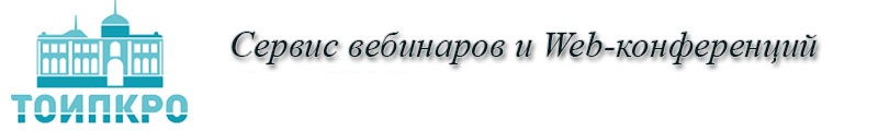 Сервис вебинаров и Web-конференций
